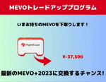Trade up to Mevo+2023エディション