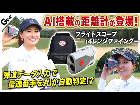 FlightScope i4 レンジファインダー レーザー距離測定器
