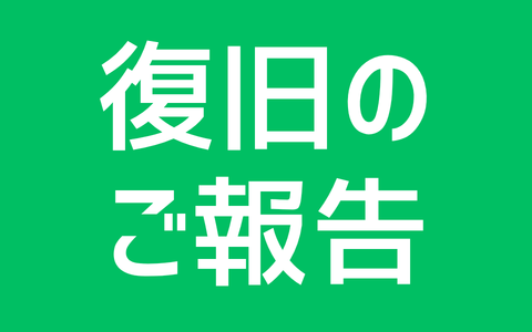 【復旧のご報告】FS GOLFアプリ ログイン不具合について