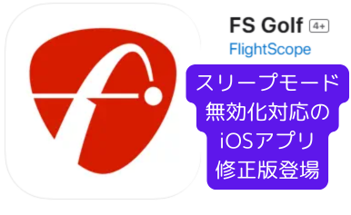 【12/10 最新】iOS版FS GOLFアプリ 修正版リリースのお知らせ