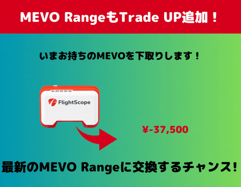 NEW!!! MEVO RangeもTrade up programに追加しました！