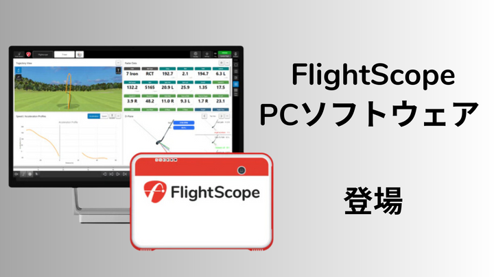 FS Golf PCソフトウェアのご紹介